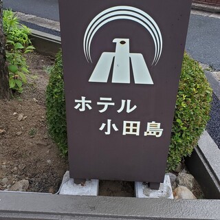 ホテル小田島の宿泊予約なら【るるぶトラベル】料金・宿泊プランも