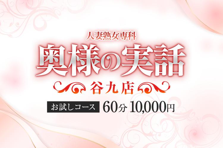 大阪谷九風俗ホテヘル人妻熟女専科【奥様の実話】｜ゆみか奥様グラビア