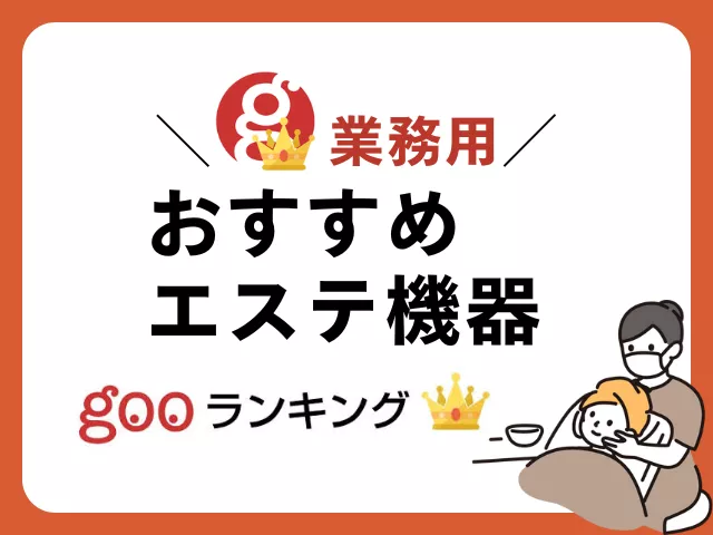 痩身エステのおすすめランキング15選！通い放題や安いサロンも紹介