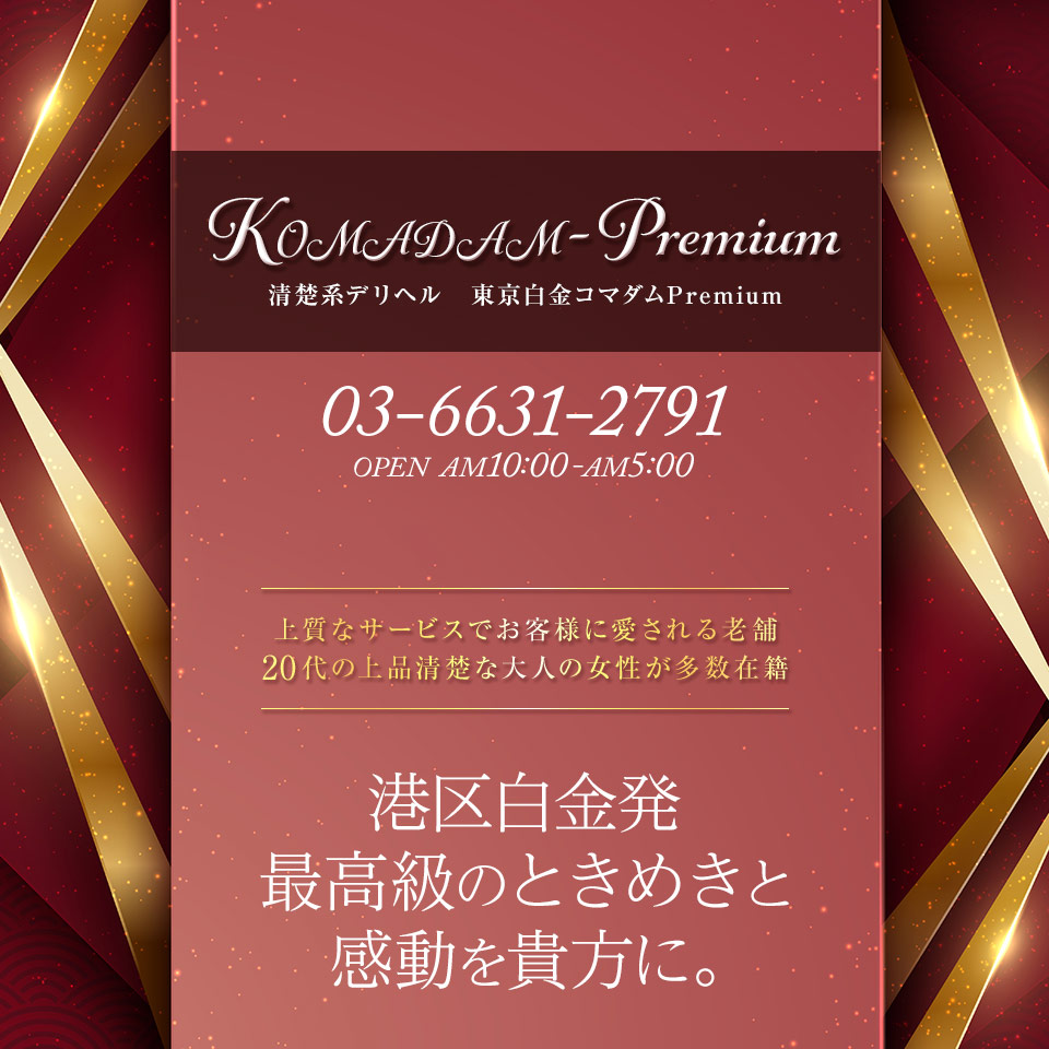 紗月｜東京白金コマダムPremium - デリヘルタウン