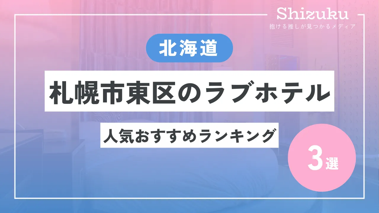 札幌市東区のおすすめのデートスポット！工場見学も運動も楽しめる – 【公式】ウォーターホテルK・ホテル縁｜北海道札幌市ラブホテル