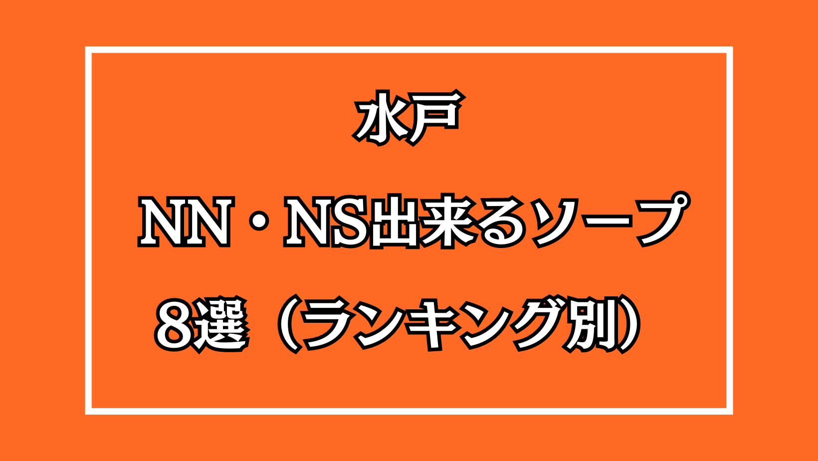 水戸のNS・NNできるソープおすすめ5選【2022年最新】