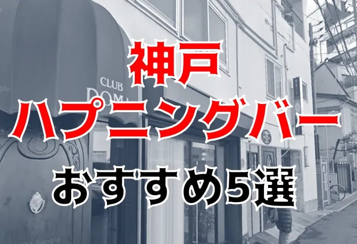 神戸のハプニングバー！人気のハプバーたちの実態とは？ | Boy.[ボーイ]