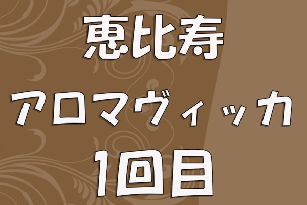 aroma vicca (アロマヴィッカ) 恵比寿の口コミ体験談、評判はどう？｜メンエス