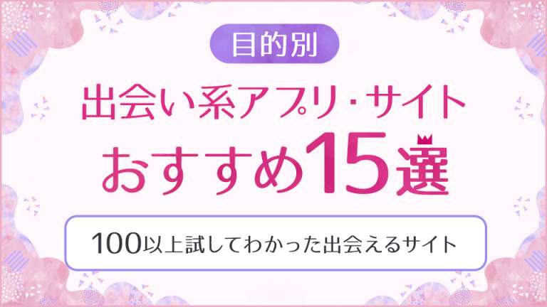 ヤリモクアプリおすすめ13選！本当にヤレるマッチングアプリを紹介