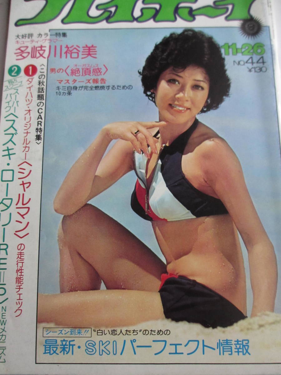 傷や汚れあり】週刊プレイボーイ 1972 昭和47年 2/22 笠井紀美子