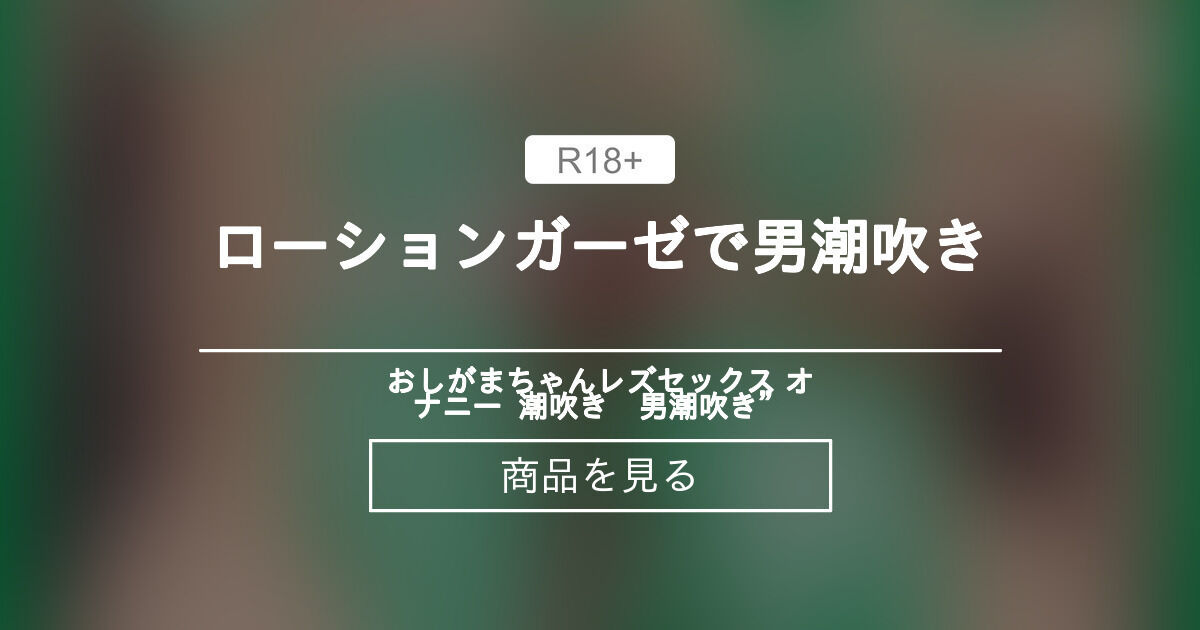 Watch 初めてのローションガーゼ(大量潮吹き) - 01:00,