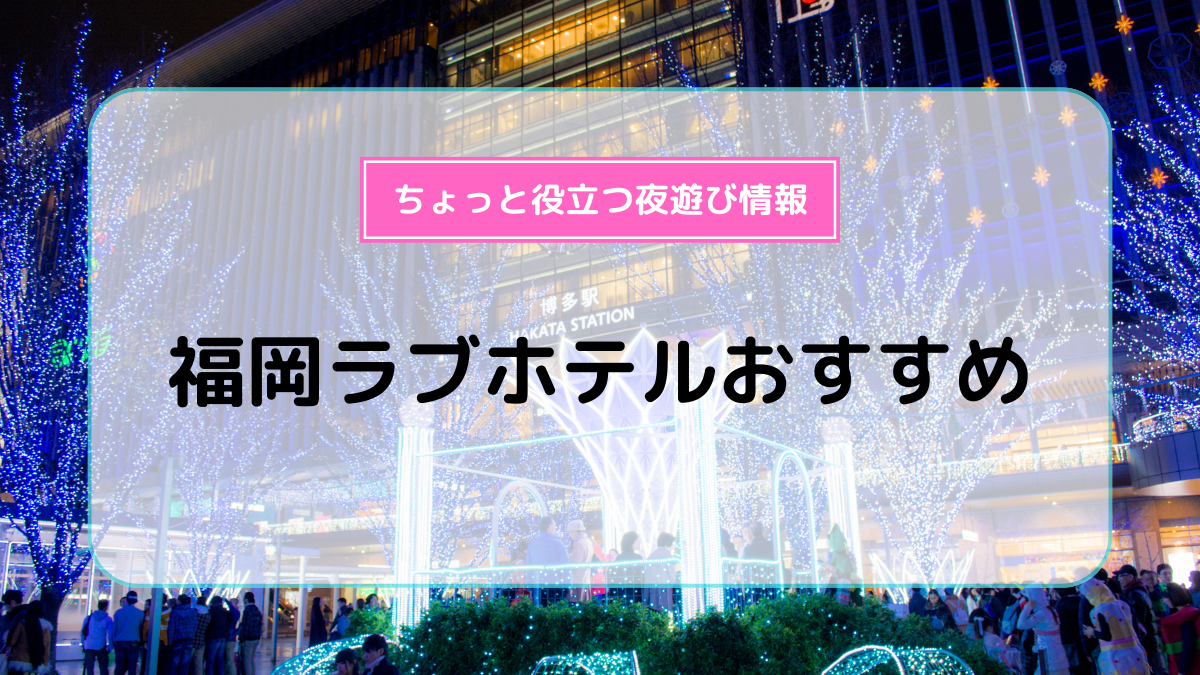 天神・中洲・博多エリアのおすすめラブホ情報・ラブホテル一覧【口コミ更新順】｜カップルズ