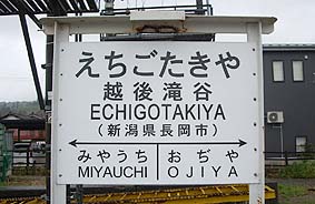 時刻表 越後滝谷駅：JR東日本