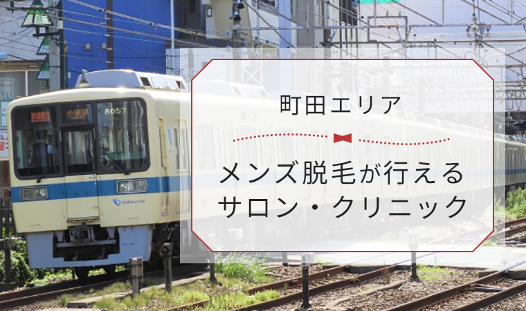 メンズTBC北千住店の評判は？悪い＆良い口コミで見るリアルな評価 | メンズ脱毛クリニックユーザーの口コミ探訪記