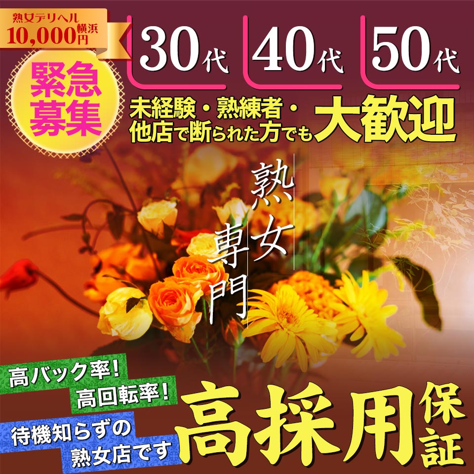 こあくまな熟女たち横浜店(KOAKUMAグループ)の風俗求人情報｜関内・曙町・福富町 デリヘル