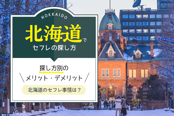 青森のセフレ掲示板【セフレ探し3か条】