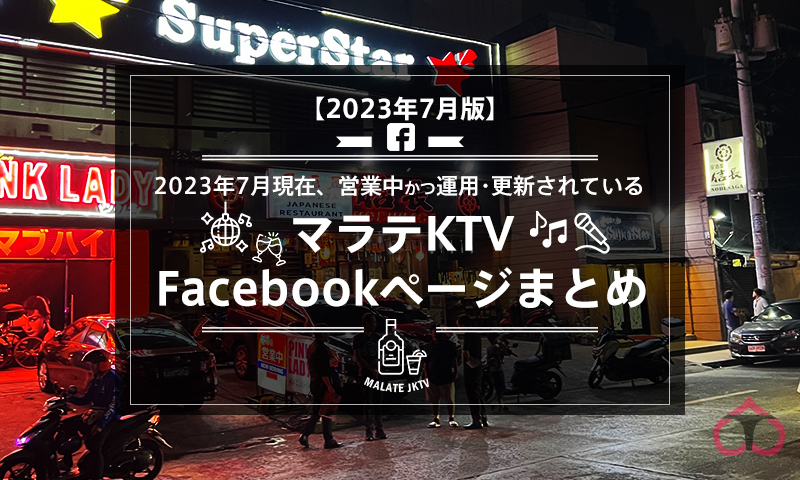 マニラのゴーゴーバーで現地レポ】コロナ後の最新情報！実際に夜遊び体験してきた。 |