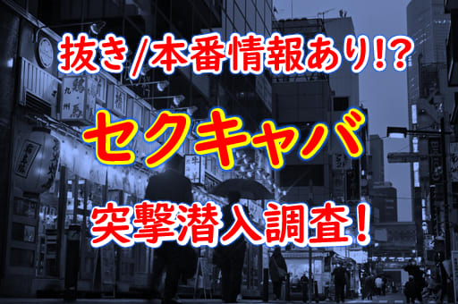 写メ動画一覧｜セクキャバ・いちゃキャバ情報ならキャバセクナビ関東版