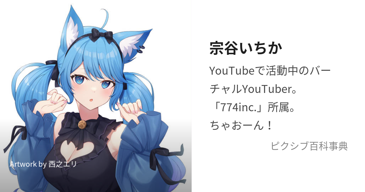 宗谷いちか【中の人・前世・魂 / タレント】 | とある電脳の仮想偶像-Vtuber-