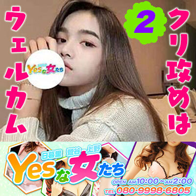 日暮里「yesな女たち」 クリスのプロフィール