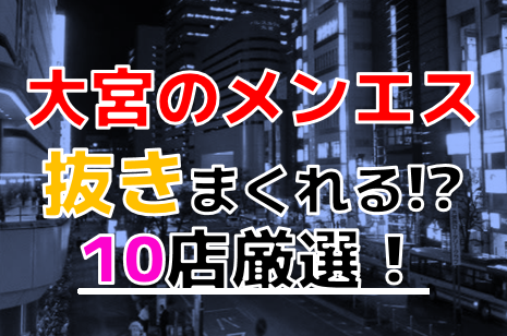 大宮のメンズエステで抜きありと噂のおすすめ10店を紹介！口コミや料金を解説 - 風俗本番指南書