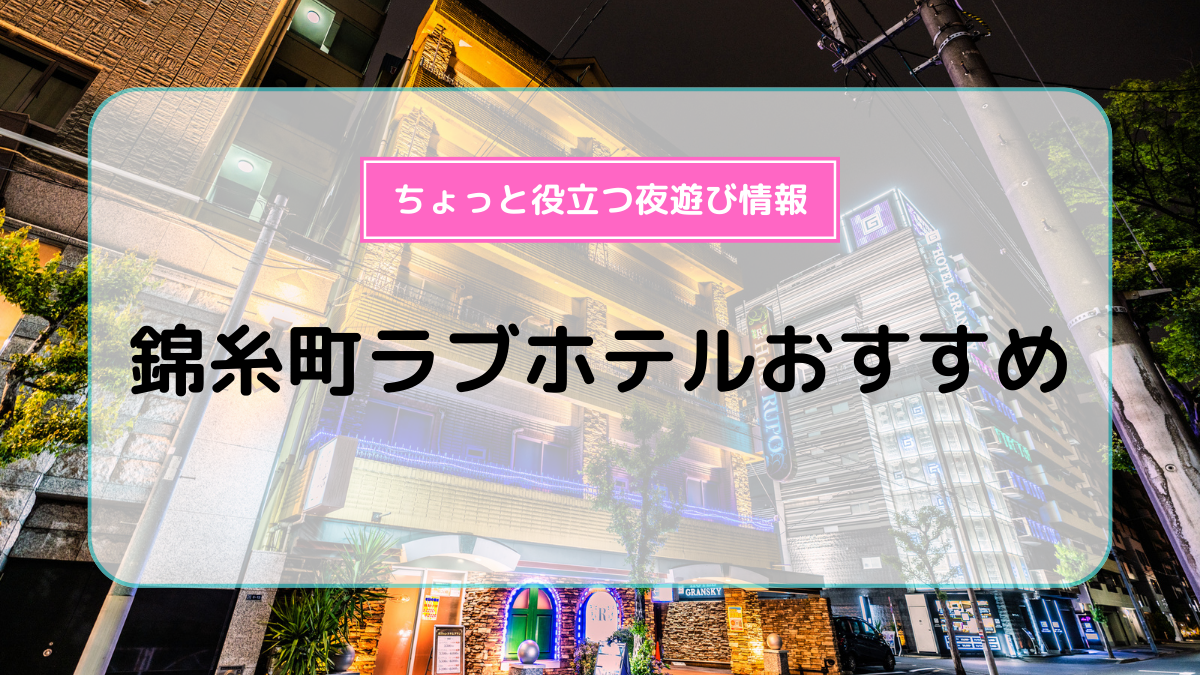 昭和記念公園・立川周辺でのおすすめラブホ５選 | 東京ラブホテル研究員