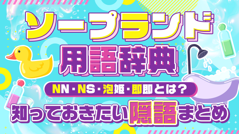 福原ソープの即ヒメ（今スグ遊べる女の子）｜風俗じゃぱん