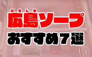 2輪車】福原ソープおすすめ3選。NN/NSで３P可能な人気店の口コミ＆総額は？ | メンズエログ