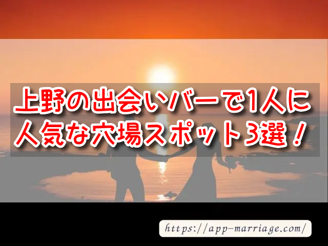 上野一人飲みで出会いはある？おすすめの出会いスポットを紹介！ | THE SHINGLE