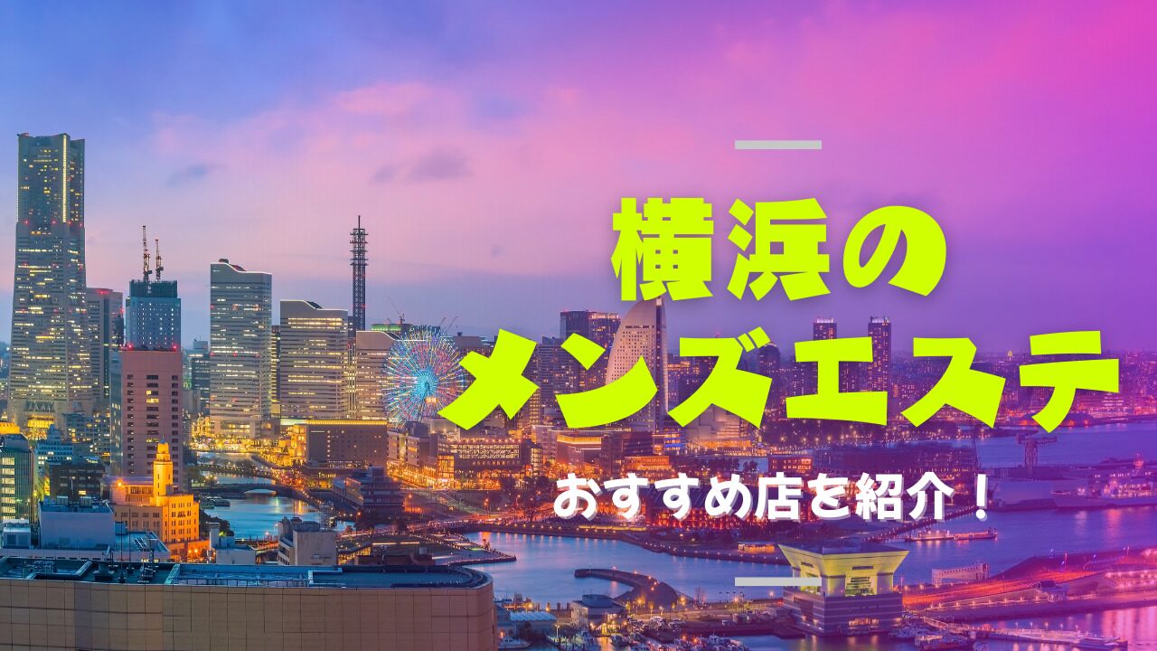 2024最新】東京のおすすめメンズエステ店！ランキング・口コミ比較 - エステラブ