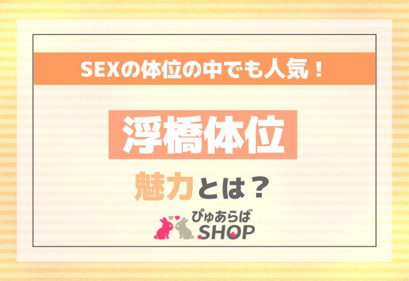 セックス四十八手】正常位系体位8つを紹介！（松葉崩し、深山、つり橋など） | オトナのハウコレ