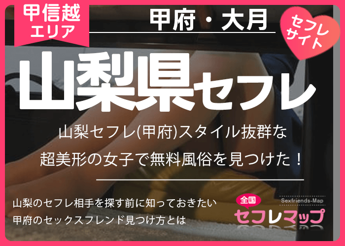 山梨でセフレを見つける方法 〜単身赴任中の主婦・女教師・エッチの誘いを待つ女性らとコンタクトを取ろう – セカンドマップ