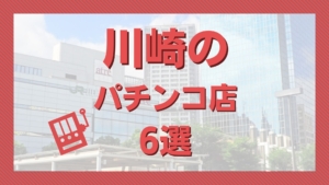 最新】大船の出るパチンコ スロット優良店おすすめ3選