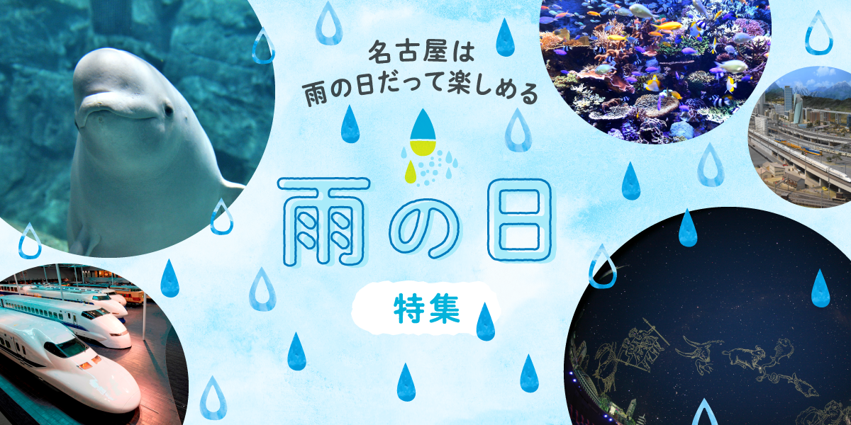 雨の日デートスポットin名古屋！ | あゆりだ |