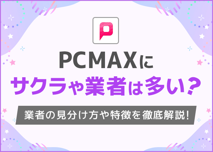 PCMAXのプロフィール設定のすべて - 週刊現実