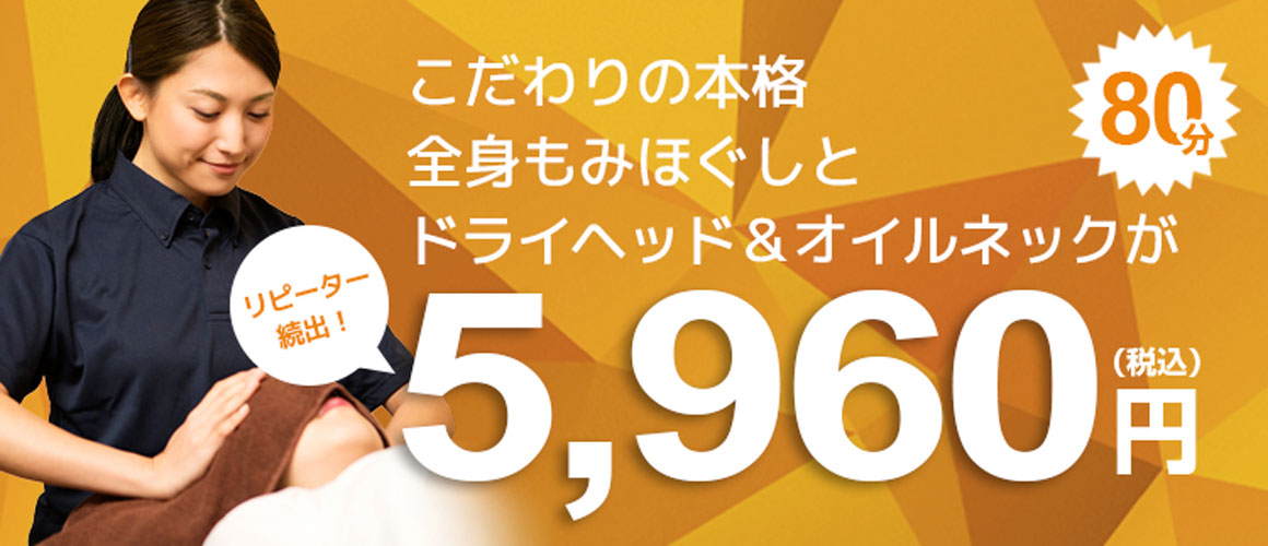 いつもの60分がセットになってさらにおトク！】 | 本格 もみほぐし専門店 Goo-it!