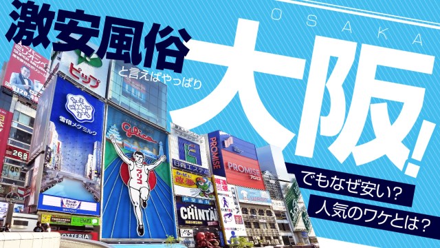 関西の有名風俗街はここ！激安風俗エリア6選【ミナミ/キタ/京橋/飛田新地/雄琴/神戸】 - みんげきチャンネル