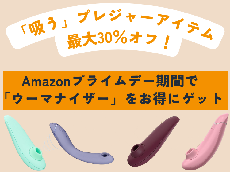 吸う」プレジャーアイテムが最大30％オフ！Amazonプライムデー期間に「ウーマナイザー」をお得にゲットするチャンス | ランドリーボックス