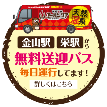 天然温泉アーバンクア - 【シャトルバスに関してのご案内】 明日8/26(金)～28(日)の3日間 