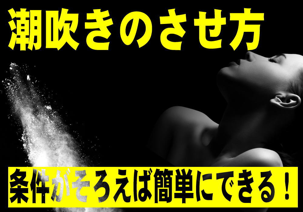 潮吹きしやすい体位は？効果的な体勢と吹かせ方・吹き方のコツ | 【きもイク】気持ちよくイクカラダ