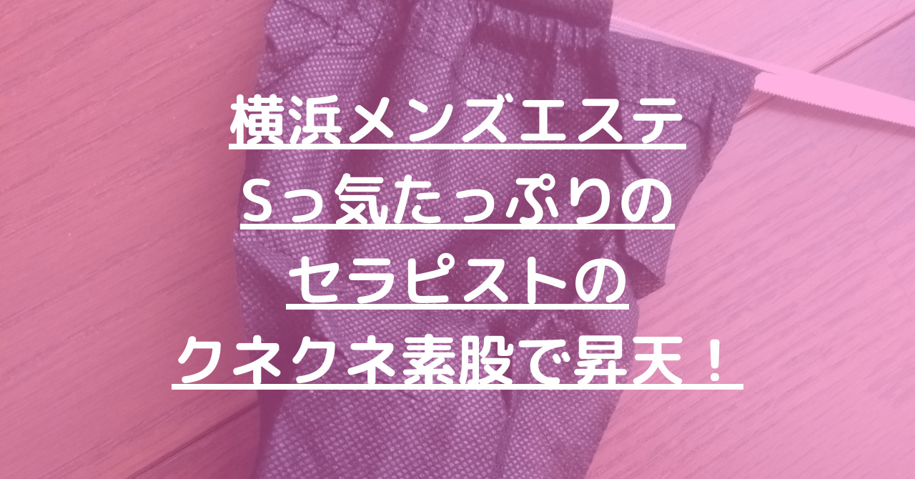 桜木町のおすすめメンズエステ人気ランキング【2024年最新版】口コミ調査をもとに徹底比較