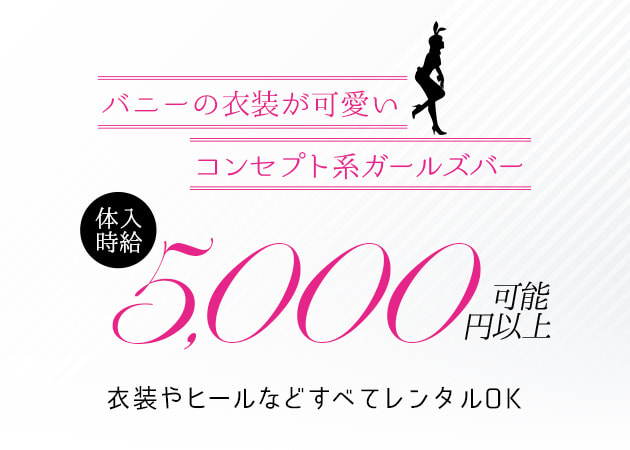 川崎駅のコンカフェ・ガールズバーの求人・体入・バイト一覧