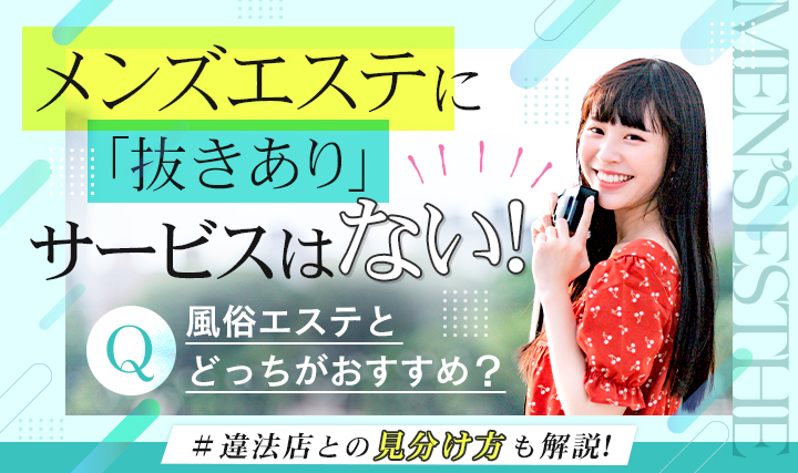 メンズエステは射精できるってほんと？気になる真相を徹底検証！｜風じゃマガジン