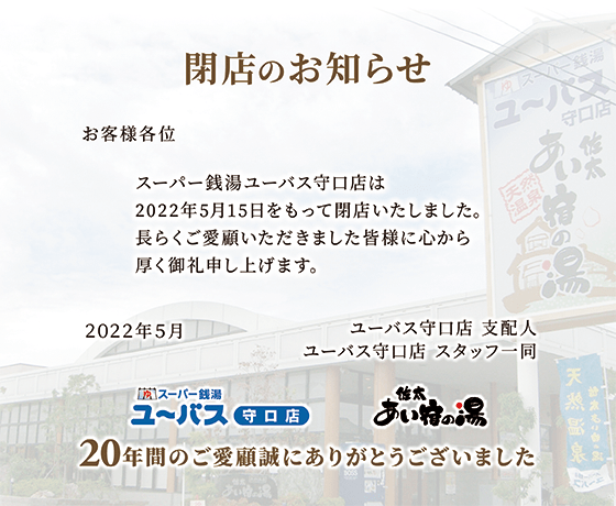 佐太中町の「ユーバス」が5月15日で閉店へ。天然温泉のほかマッサージや食事の施設などもあるスーパー銭湯 : 寝屋川レポ