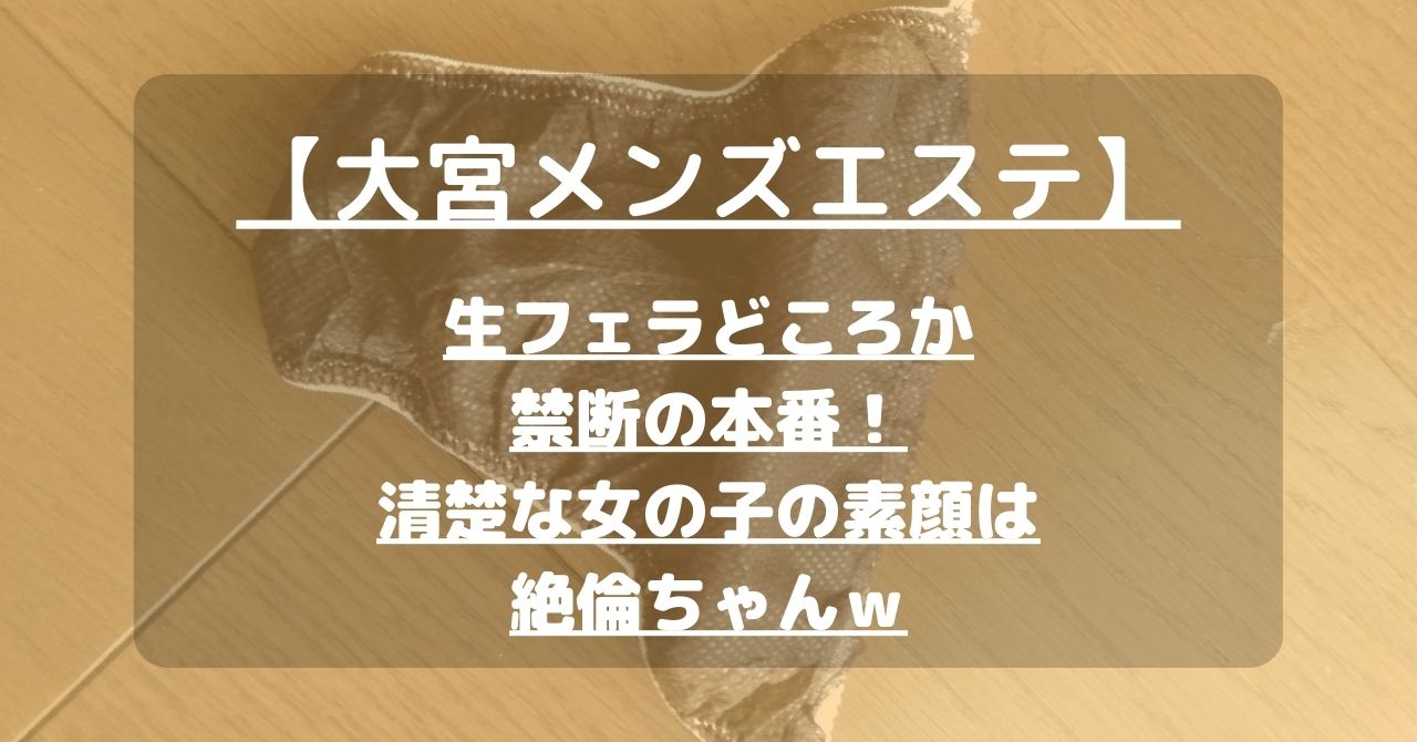 2024年新着】埼玉／M性感のヌキあり風俗エステ（回春／性感マッサージ） - エステの達人