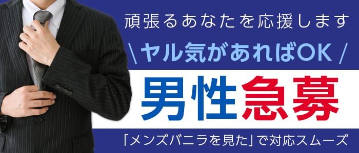 秋田の風俗男性求人・バイト【メンズバニラ】