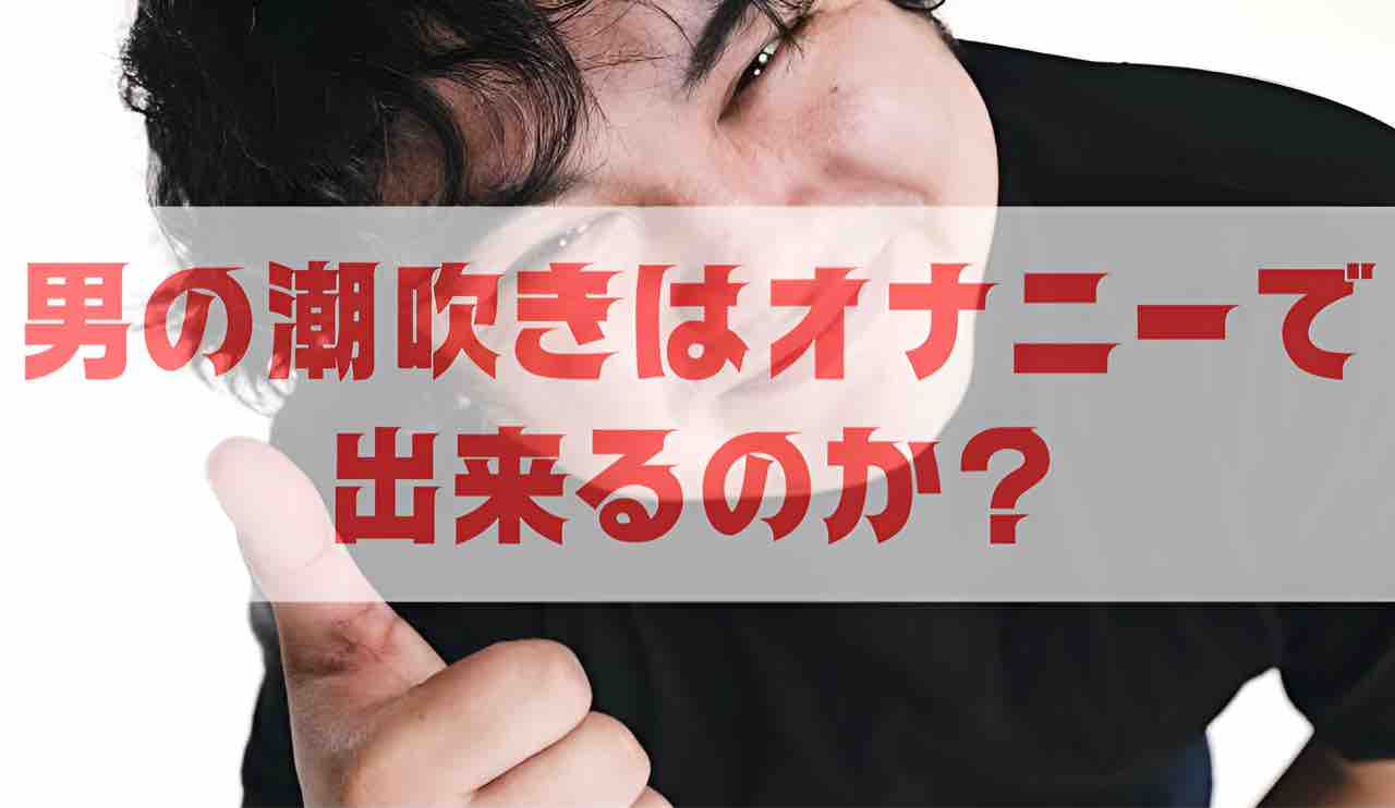 成功事例から学ぶ】男の潮吹きのやり方やコツとは？体験談をもとに解説｜駅ちか！風俗雑記帳