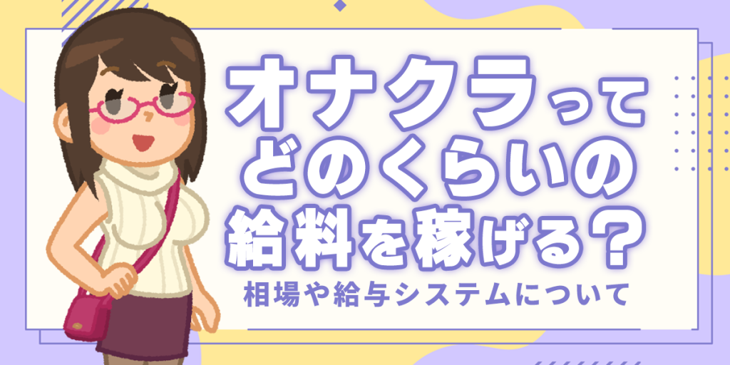 オナクラはオプションで稼ぐ！手コキ風俗のお給料解説【料金/サービス内容ご紹介】