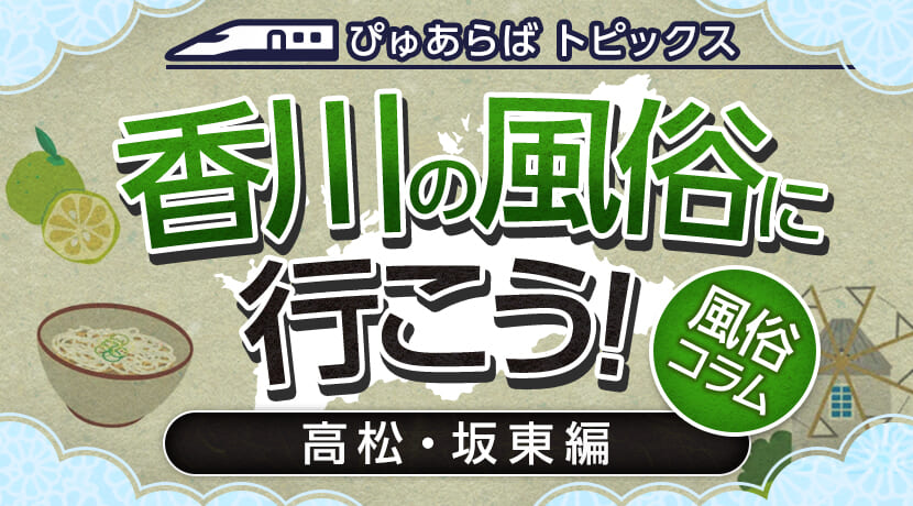 香川県のソープ風俗求人【はじめての風俗アルバイト（はじ風）】