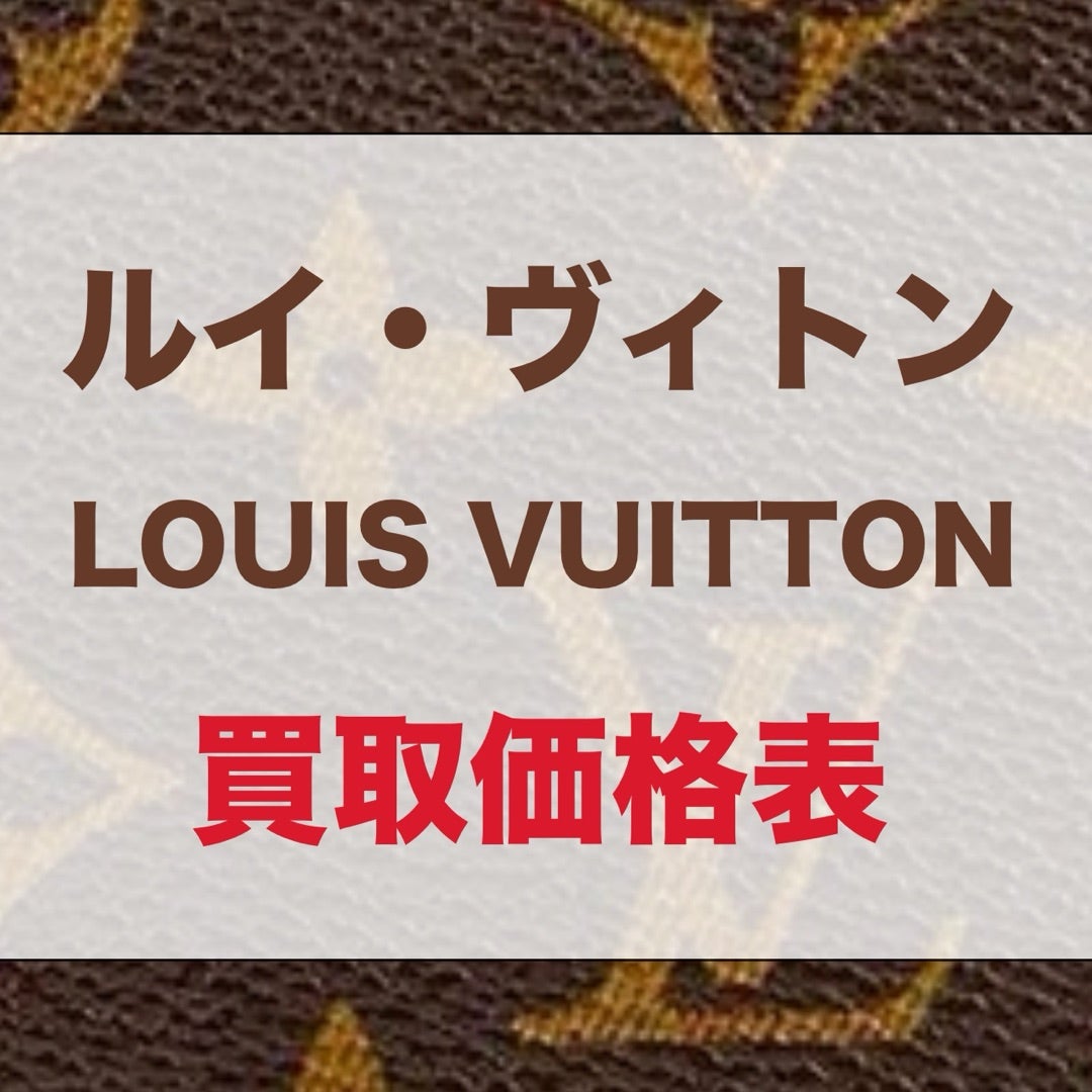 ルイヴィトン モノグラム オンザゴーEWを買取｜東京・台東区｜上野マルイ店 ｜ ブランド品の買取ならエコリング