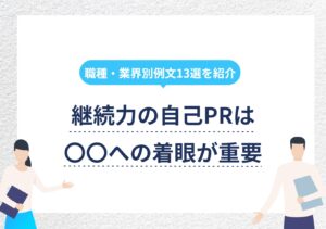 例文17選｜協調性の自己PRで確実に差別化する8つのコツ | PORTキャリア