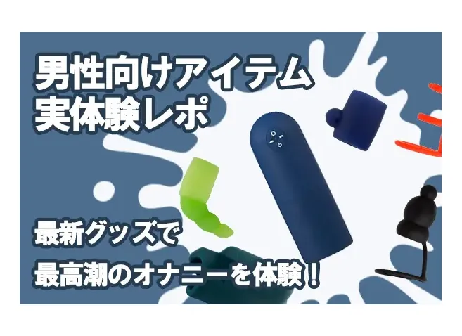 オナニー道具おすすめ24選！男女別にオナニーグッズの代用品を紹介｜風じゃマガジン