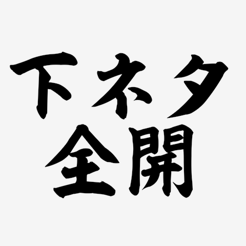 下ネタじゃないよ😸😸】小説・夢小説一覧 (2件以上) | テラーノベル