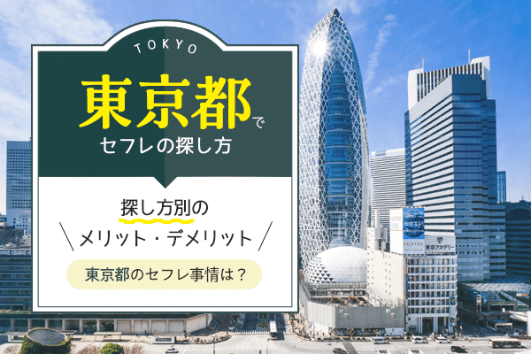 新宿でセフレを作るなら、ハプバーか出会い系でセックス確定